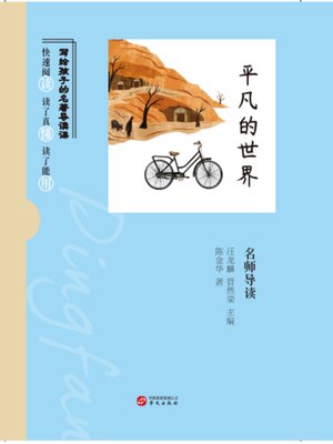 cover image of 《平凡的世界》名师导读